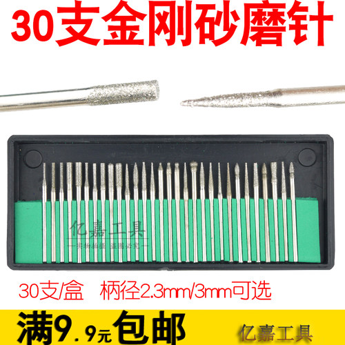 金刚石磨针 扩孔修孔去皮打磨可雕刻玉石玻璃等 30支装