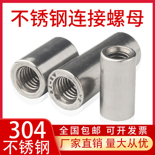 M3-M16 304不锈钢加长加厚圆柱螺母通丝连接螺帽丝杆接头连接螺母