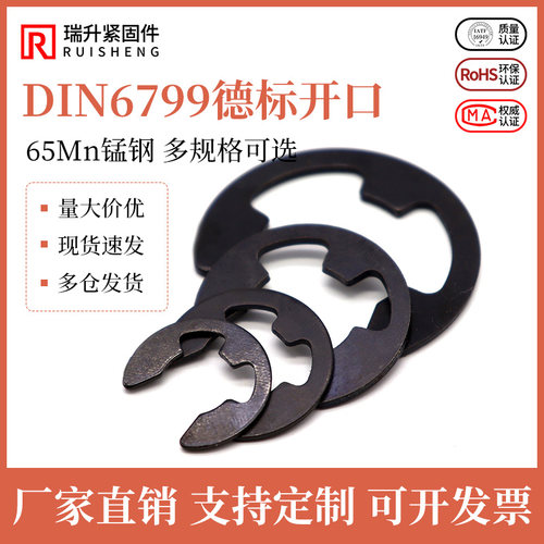 DIN6799德标开口挡圈/E型卡簧/扣轴用挡圈M1.9/2.3/3.2/4/5/6/7/8