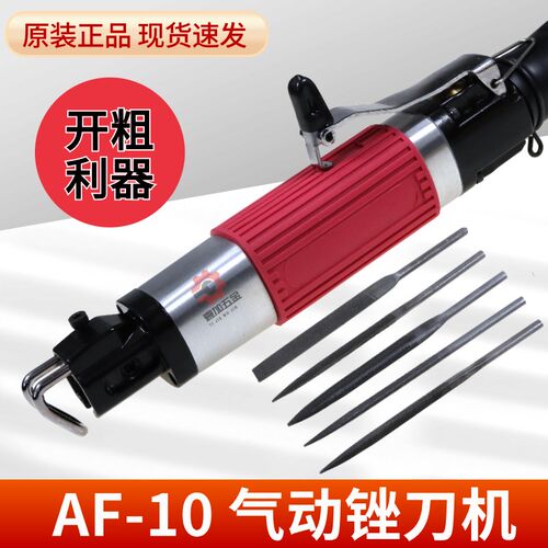 台湾原装AF-10气动锉刀机超大行程10mm前后震动气锉AF-5锯锉两用