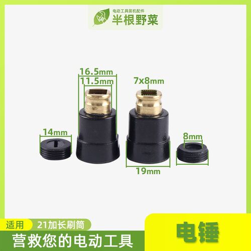 配21加长刷同26电锤刷壶26两用电锤碳刷座26电锤刷筒配件