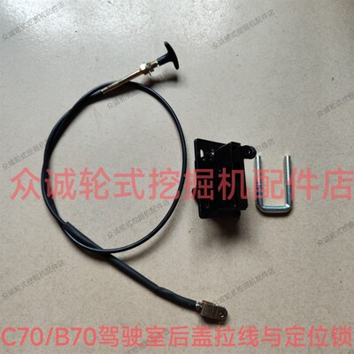 新源B70/C70轮式挖掘机配件 驾驶室发动机后盖拉线L=1260 定位锁