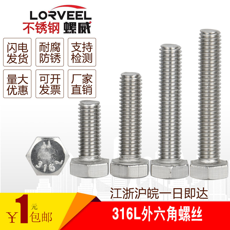 M14M16M20 不锈钢螺丝316L不锈钢外六角螺丝螺杆螺栓*(25-200mm)