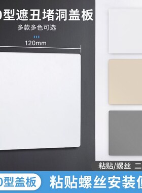 120型空白面板大号白面板遮丑挡洞装饰盖板120*120开关插座盲板灰