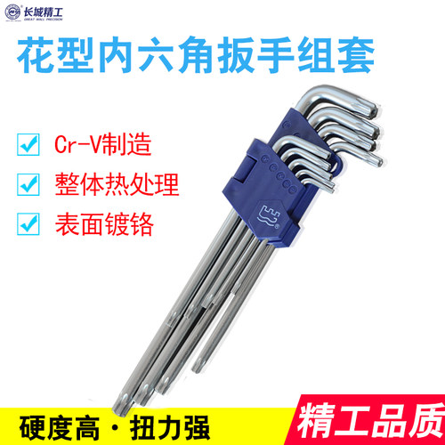 长城精工内六角扳手套装梅花内五花6角组套花型六角加长特长9件套