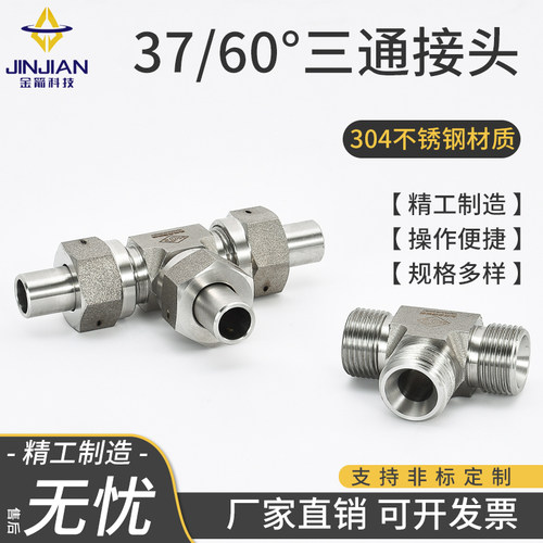 不锈钢37度60度三通接头Y5787-89接管咀YC1212-89液压QJ2889.8-97