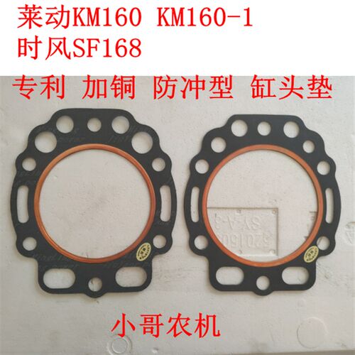 莱动KM160 KM160-1 160B 时风 SF168 专利加铜 气缸垫 缸头垫缸床