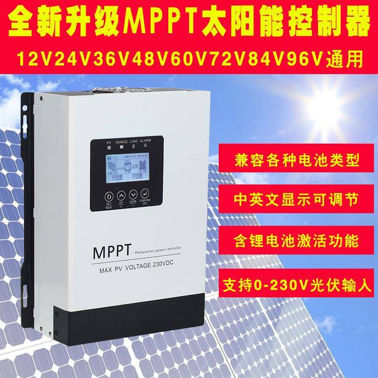 MPPT太阳能充电控制器智能光伏板发电30A-120A自动识别12V-96V