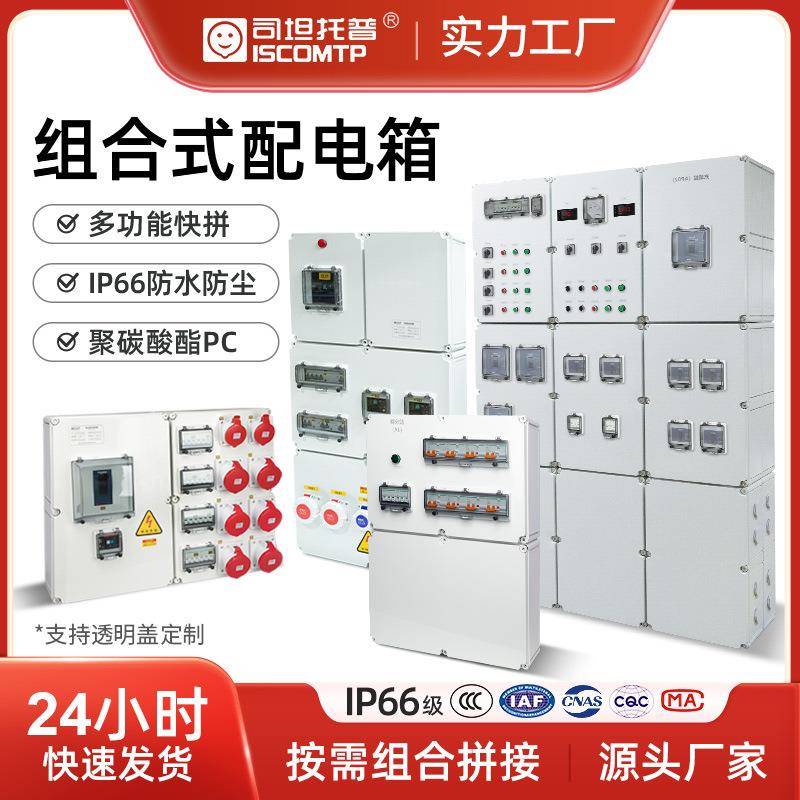 组合式配电箱V0阻燃环保欧式防水箱PC聚碳酸酯箱体户外电源检修箱
