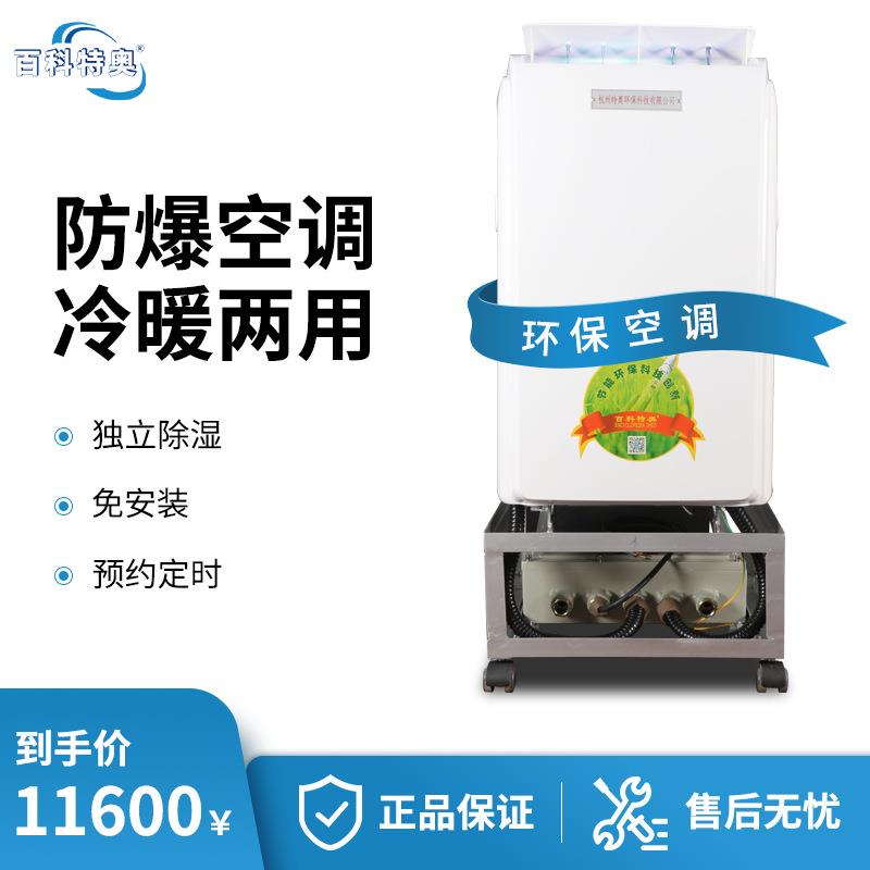 移动式防爆空调冷暖型一体环保空调厂家
