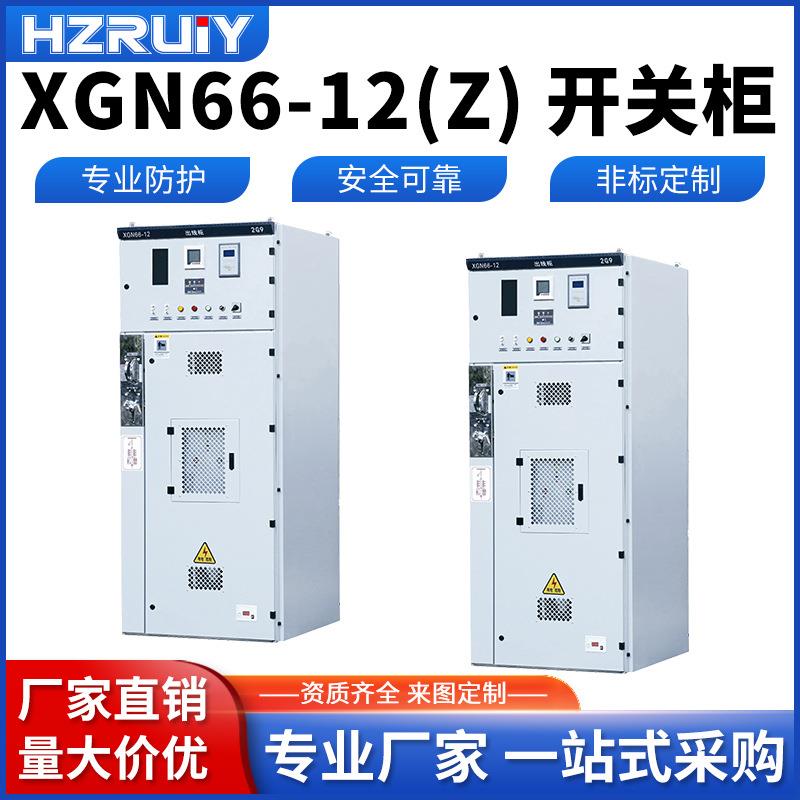厂家直销开关柜XGN66-12(Z)型箱式固定式封闭开关设备成套开关柜