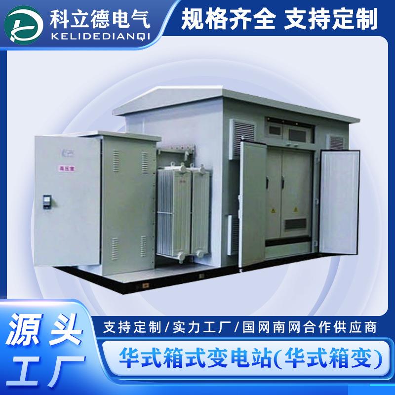 35kv华式箱变变电站预制舱630kva箱变户外移动配电房变压器房