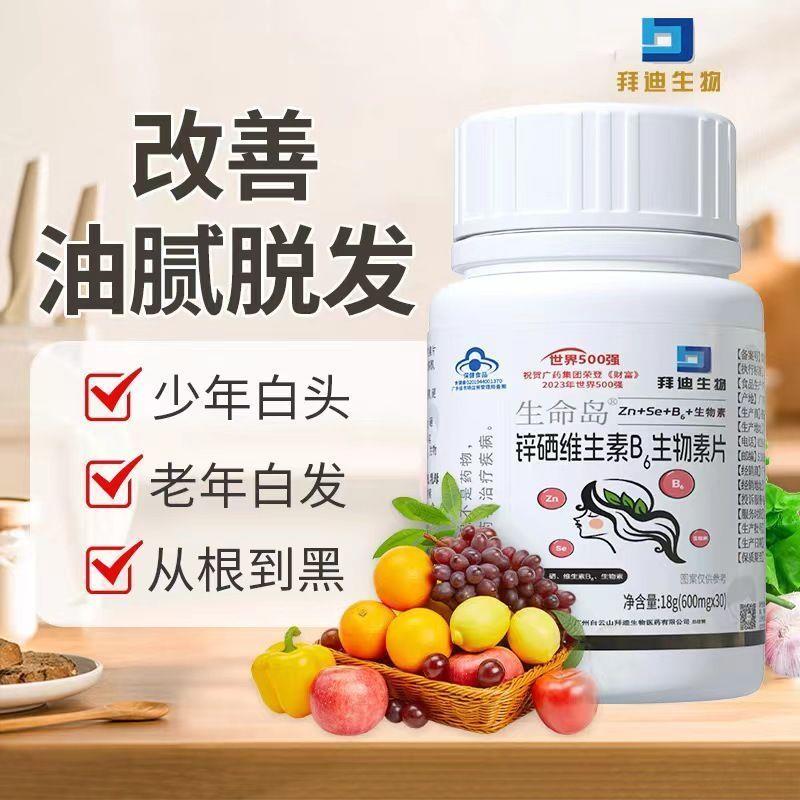 拜迪生物防脱黑发脱发锌硒维生素B6生物素片30粒装