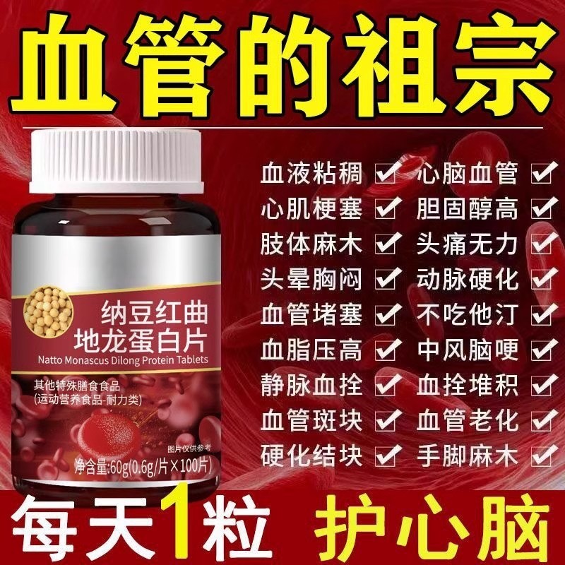 【纳豆红曲地龙蛋白片中老年护心脑血管官方正品血液粘稠龙蛋白片
