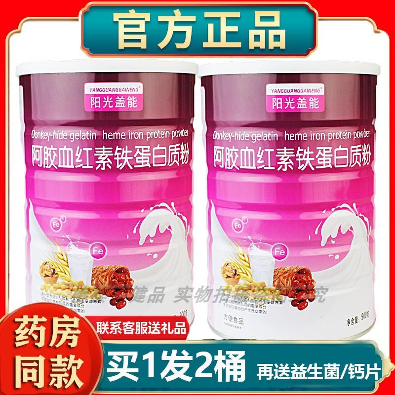 买1送1正品阳光盖能阿胶血红素铁蛋白质粉送给中老年儿童礼品疫免
