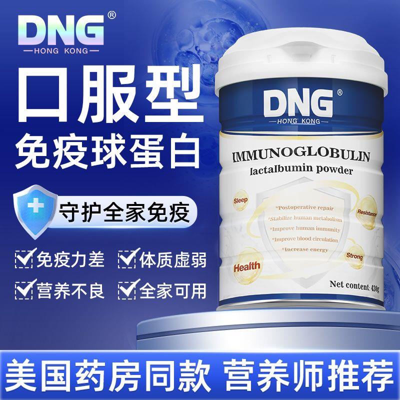 DNG美国进口免疫球蛋白粉430g/罐全家呵护提升免疫力增强牴抗力