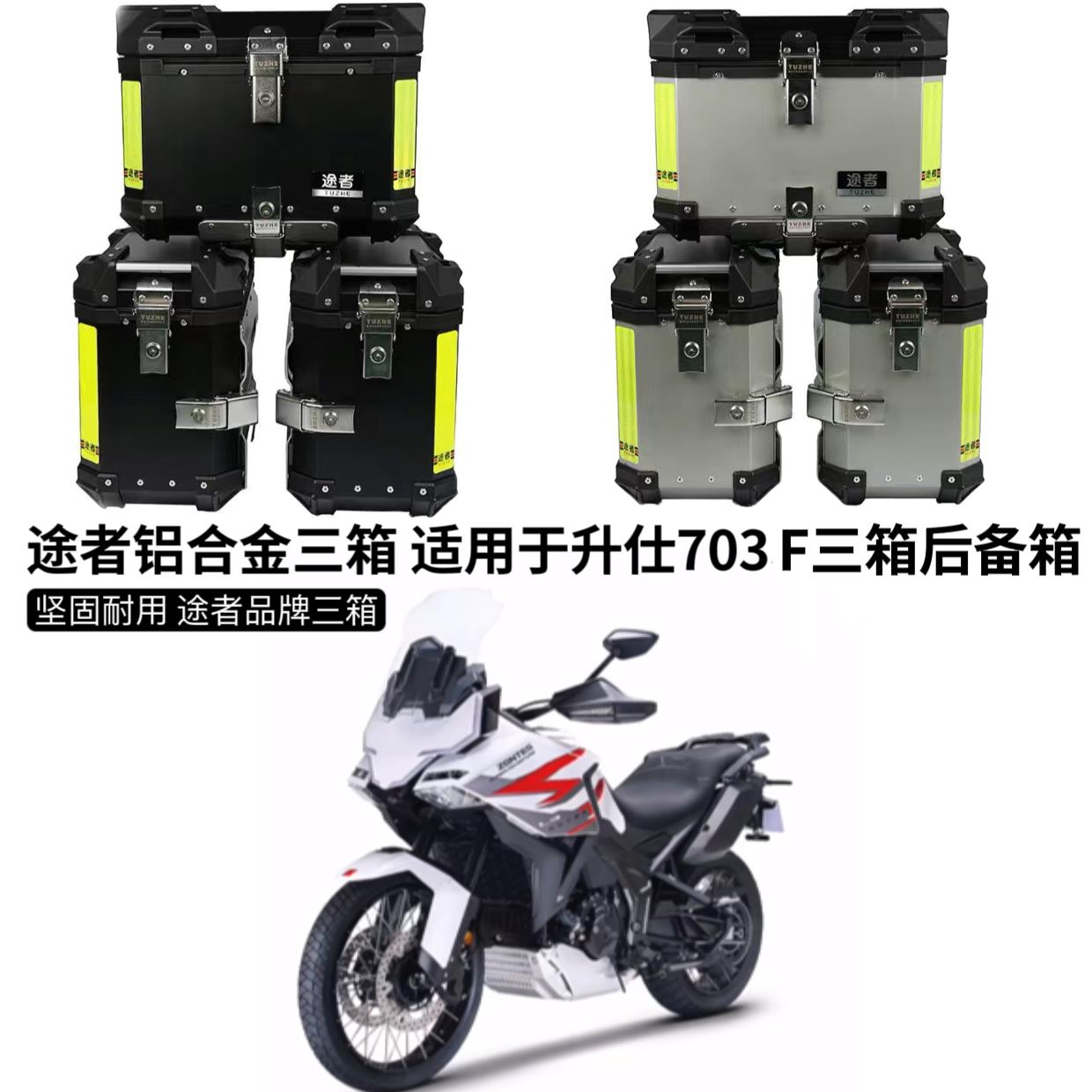 途者边箱三箱尾箱升仕三缸703F摩托车快拆铝合金后备箱无损安装