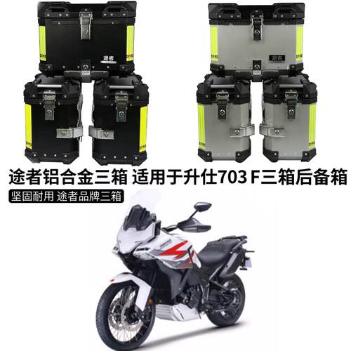 途者边箱三箱尾箱升仕三缸703F摩托车快拆铝合金后备箱无损安装