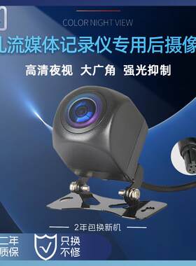 5孔流媒体行车记录仪后视摄像头高清星光夜视广角左右盲区摄像头