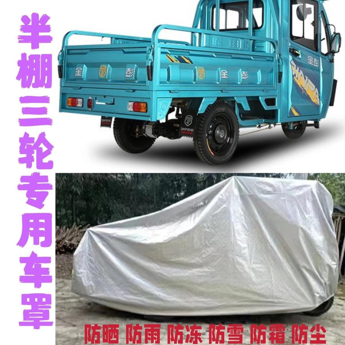。半棚三轮车车衣三轮拉货车全罩防晒防雨防霜冻