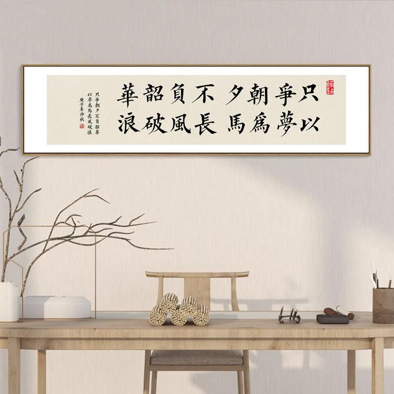 祇争朝夕不负韶华办公室励志字画曾国藩新中式书房茶室横幅装饰画