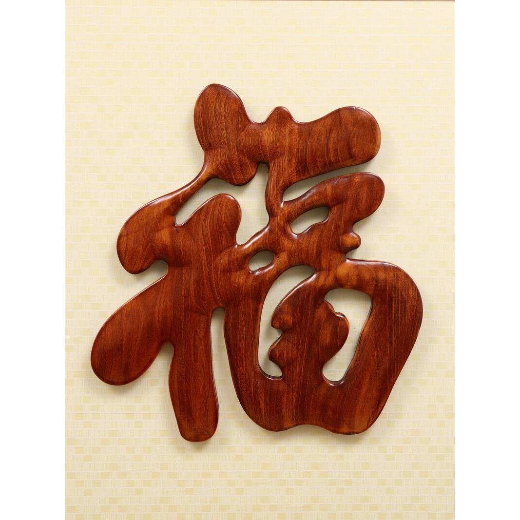 东阳木雕中国风入口客厅背景墙装饰樟脑实木雕刻工艺品挂件祝福字