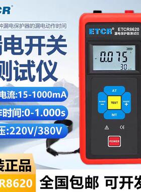 铱泰ETCR8620/ETCR8640/ETCR8600B/8600A/8600漏电保护器测试仪