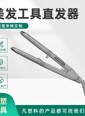 美发工具直发器塑料模具注塑加工 美容美发塑料制品模具设计开模