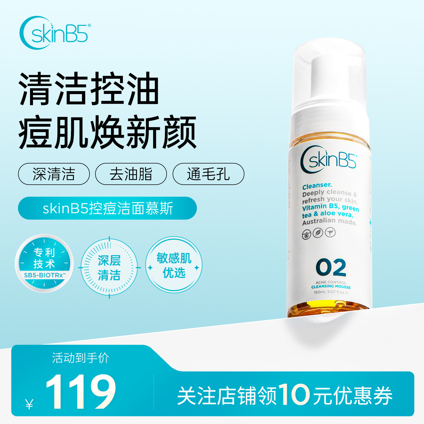 SkinB5祛痘洁面慕斯维生素B5深层清洁控油温和舒缓修护
