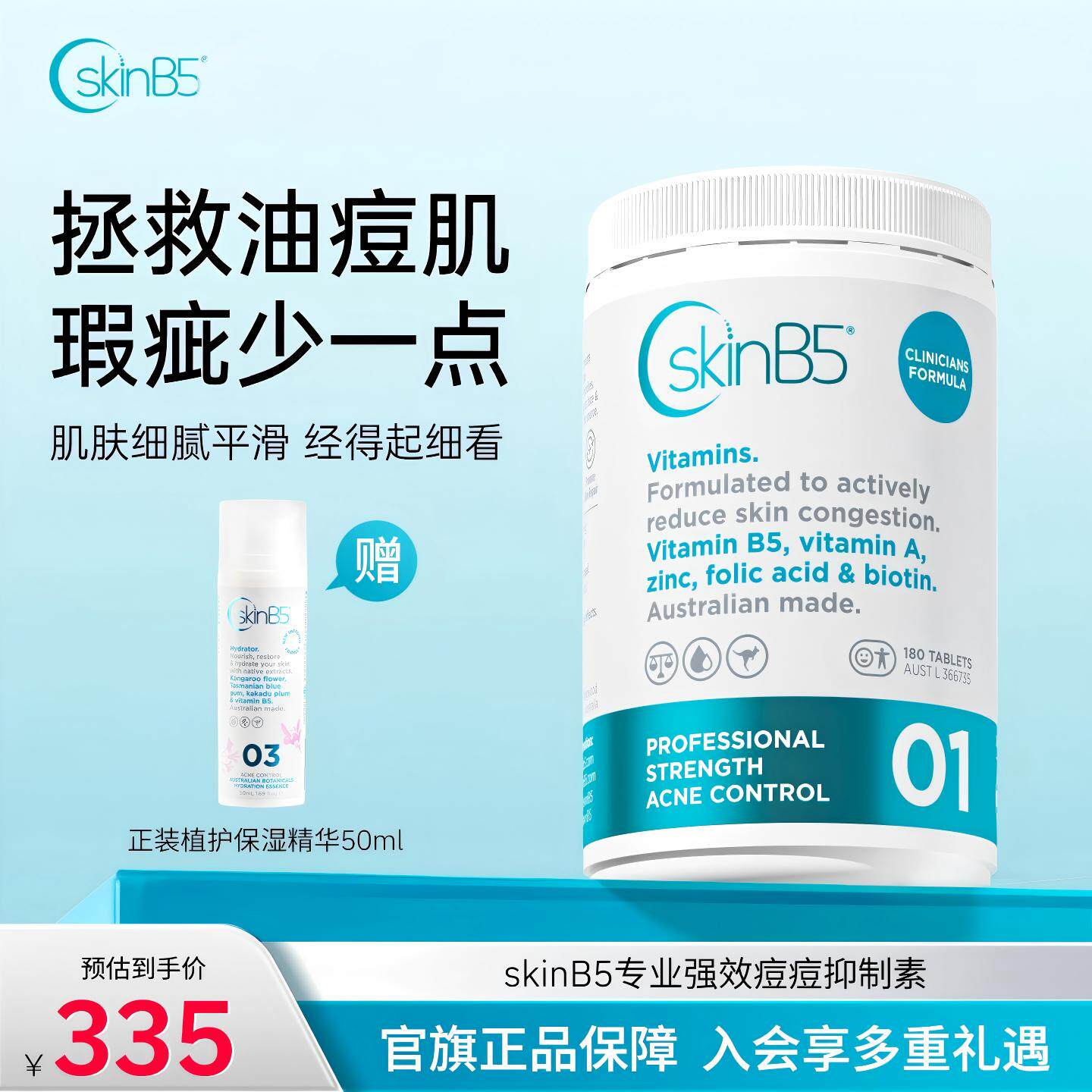 SkinB5专业强效维生素B5祛痘片院线版180片 内调祛痘淡痘印