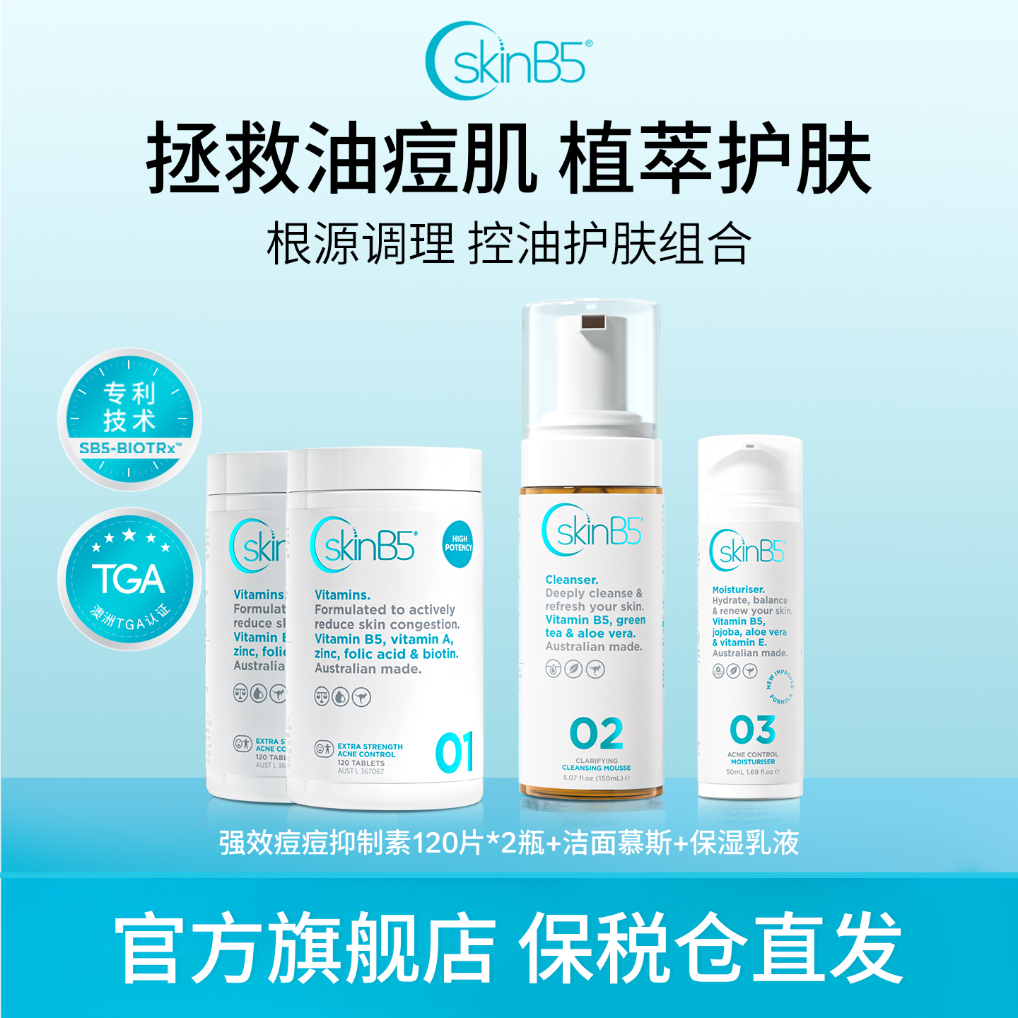 SkinB5强效痘痘抑制素120片*2+控油洁面+保湿乳液