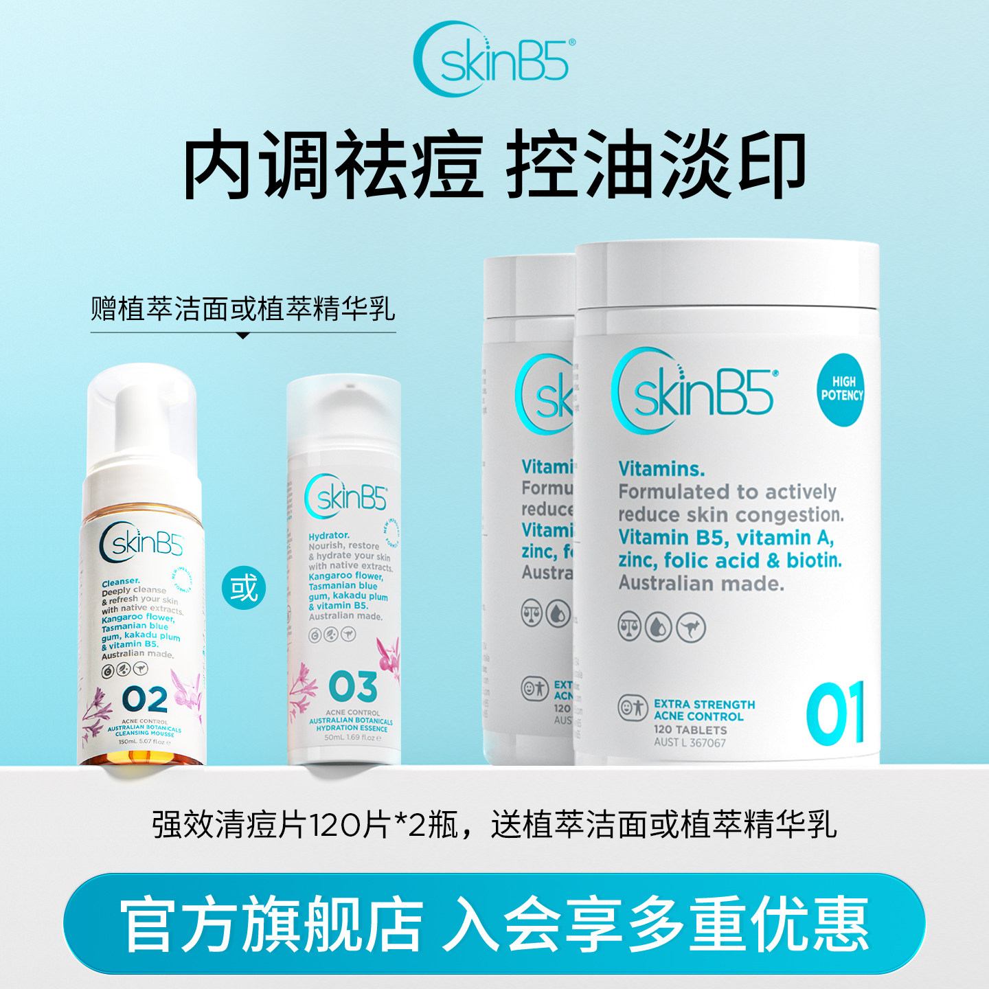 【直播】SkinB5强效祛痘片维生素B5内调控油焕亮修护淡痘印120片