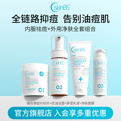 SkinB5痘肌护理洁面慕斯面膜乳液
