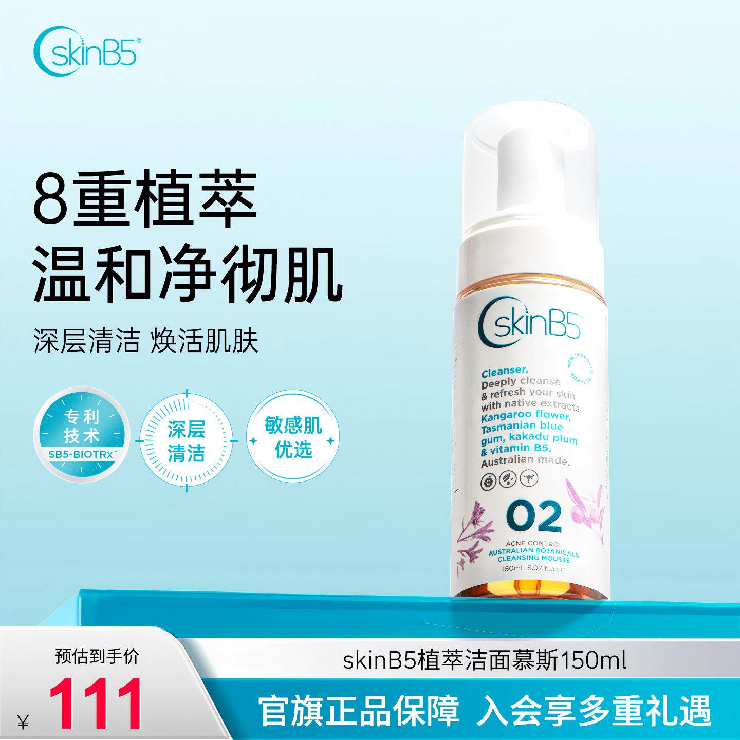 SkinB5祛痘植萃洁面慕斯深层清洁控油净化温和净肤澳洲进口