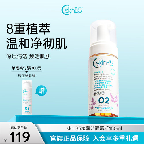 SkinB5祛痘草本洁面慕斯澳洲