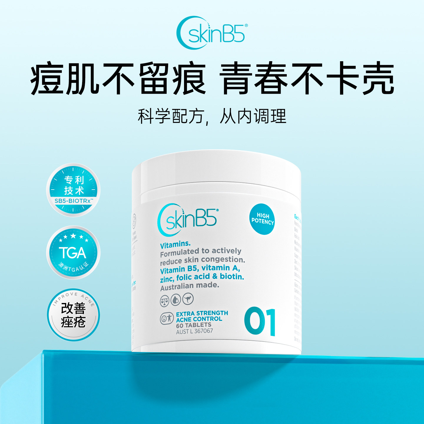 SkinB5祛痘片澳大利亚原装进口