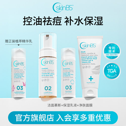 SkinB5痘肌护理组合洁面乳液面膜