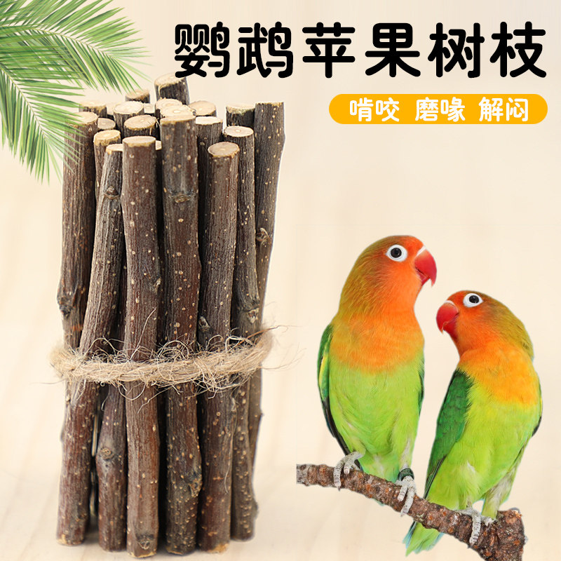 鹦鹉苹果木枝磨牙棒啃咬磨牙神器专用玩具鸟类解闷自嗨鸟用品大全