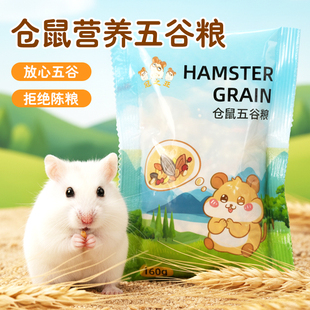 冠之亚仓鼠五谷粮幼鼠营养粮食金丝熊营养粮宠物饲料仓鼠专用粮食