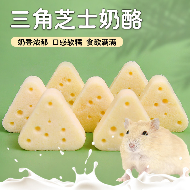 星诺小仓鼠三角奶酪小零食花枝鼠金丝熊奶酪磨牙棒三角奶酪营养,宠物/宠物食品及用品,鼠类零食,淘宝优惠券,粉丝福利购,淘宝优惠卷