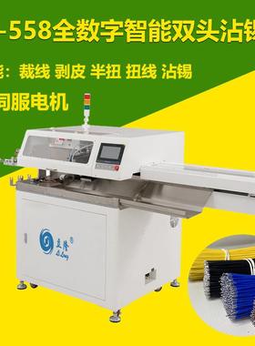 LL-558全数字智能双头剥皮扭线沾锡机全自动浸锡机高速稳定端子机