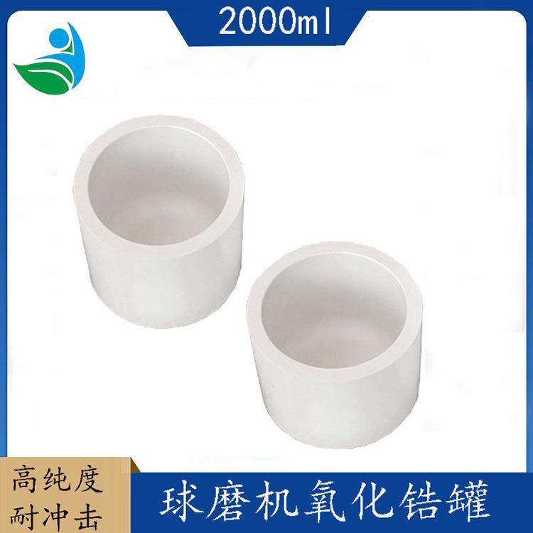 氧化锆陶瓷行星球磨机氧化锆球磨罐硬度高无污染氧化锆球磨2000ML