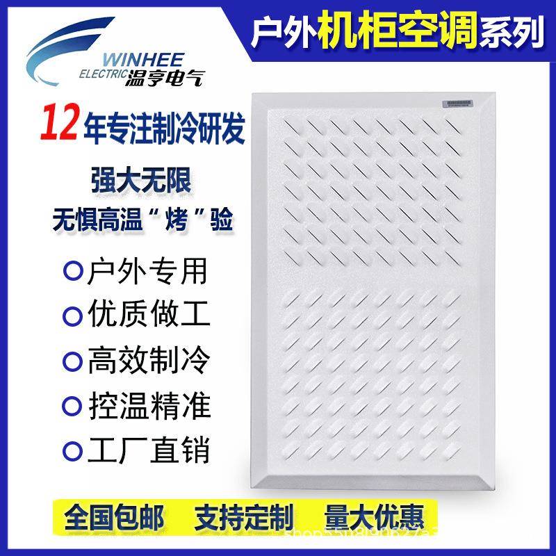 温亨EA户外电气柜空调制冷配电箱控制柜户外工业散热空调户外空调