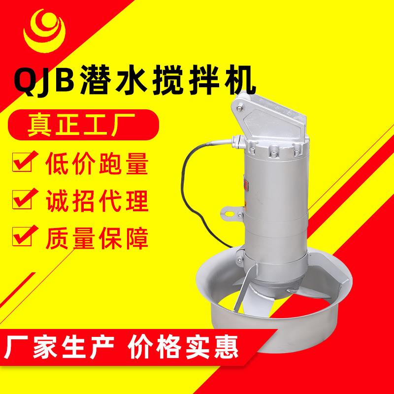 厂家供应QJB潜水搅拌机，潜水推流器，潜水搅拌器，