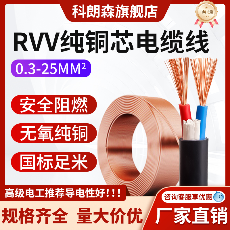 科朗森RVV纯铜国标电缆线2/3/4/5芯1.5/4/6/25平方多芯护套电源线