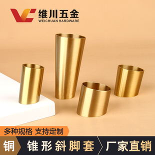 圆锥形不封底斜铜脚套新中式凳子餐桌椅子黄铜通底家具脚