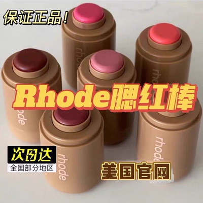 美国rhode海莉腮红棒膏新品