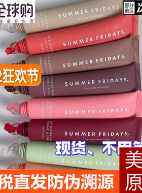 现货海淘 美国Summer Fridays滋润唇膜护唇膏 保湿唇蜜lip balm