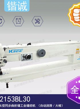 KS-2153BL30 加长型同步曲折缝工业缝纫机（自动润滑/大梭）