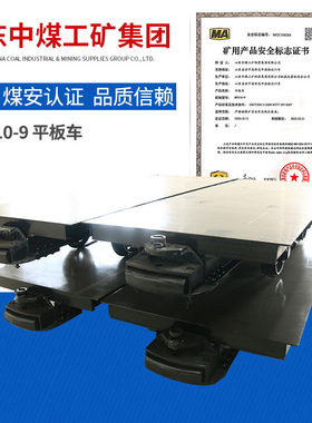 MPC10-9平板车可按需订购MPC10-9平板车功能特点平板车